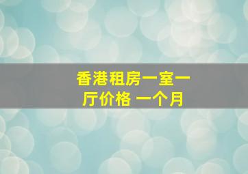 香港租房一室一厅价格 一个月